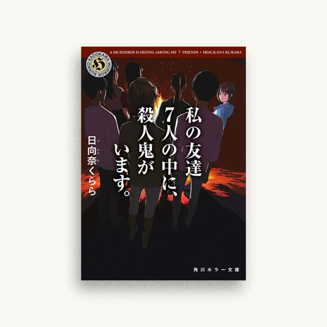 私の友達7人の中に、殺人鬼がいます。