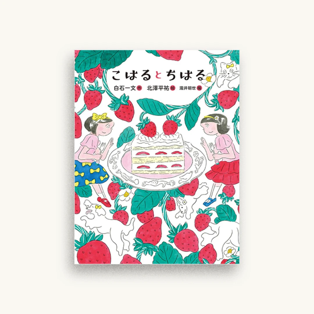 こはるとちはる