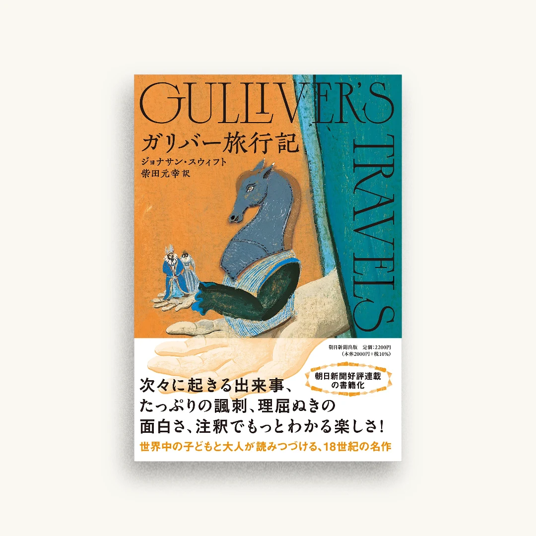 ガリバー旅行記