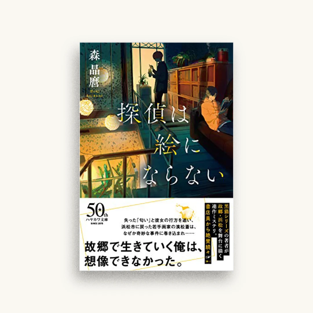 探偵は絵にならない
