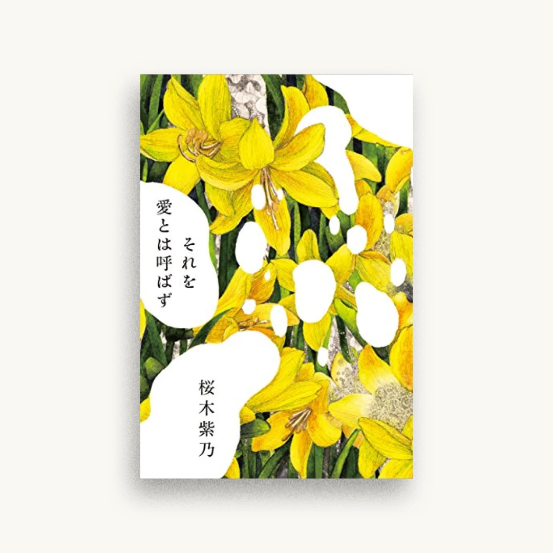 それを愛とは呼ばず