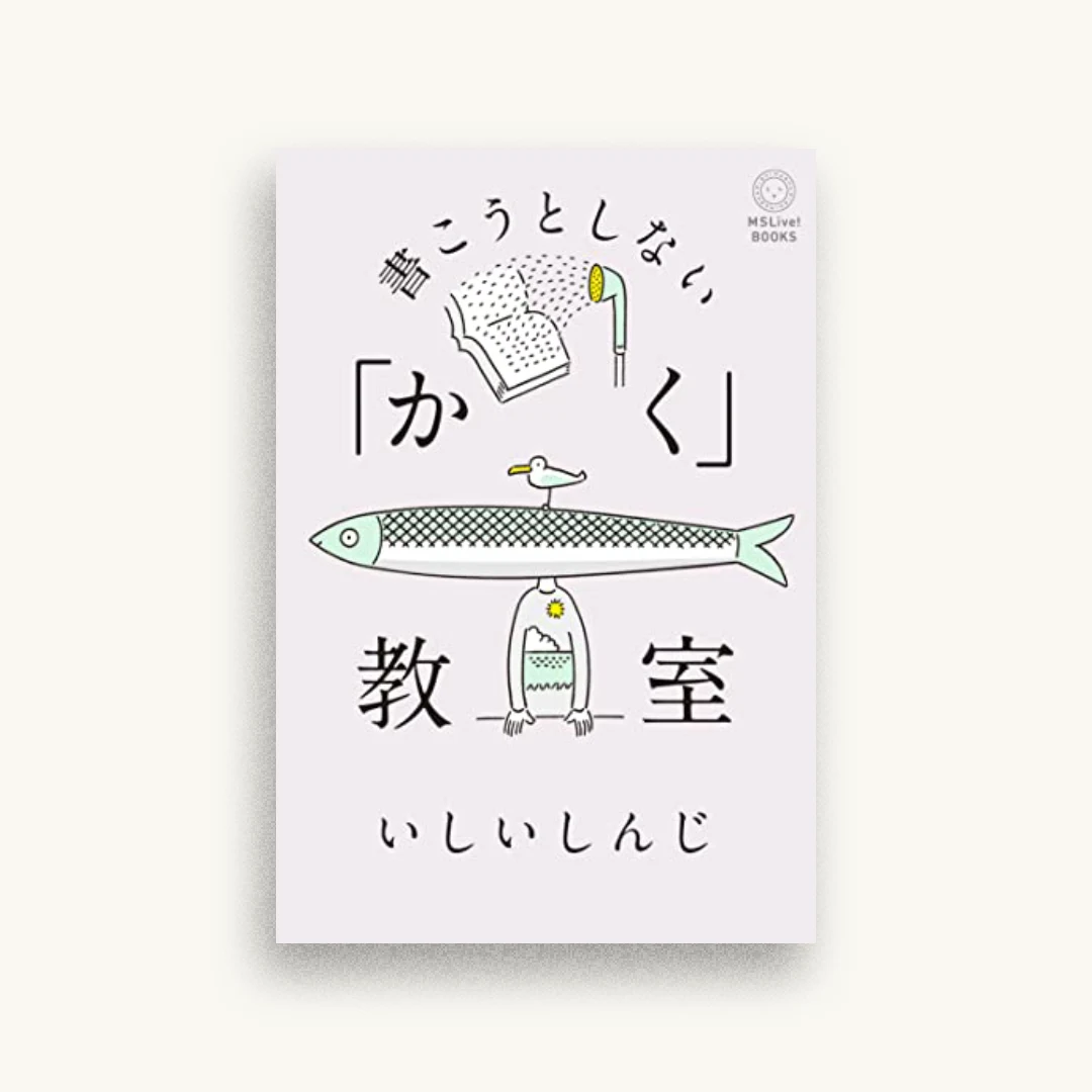 書こうとしない「かく」教室