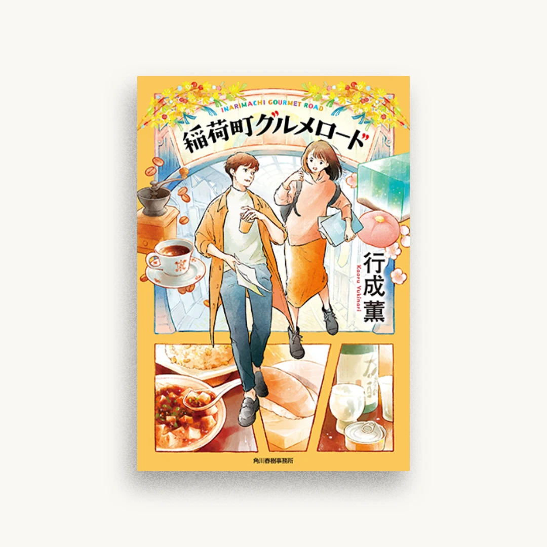 稲荷町グルメロード