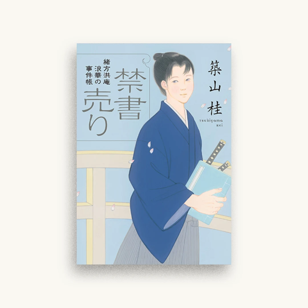 緒方洪庵 浪華の事件帳 1 禁書売り＜新装版＞