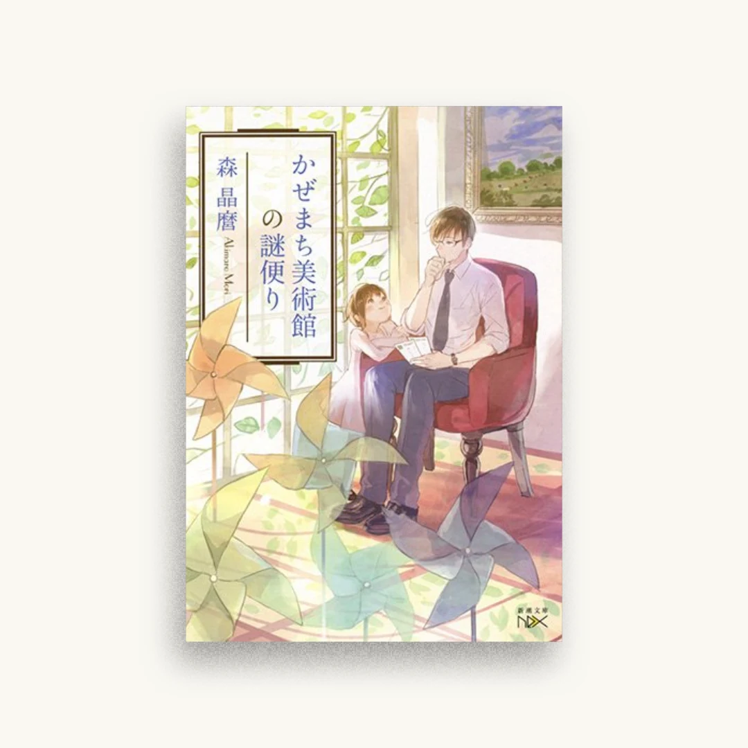 かぜまち美術館の謎便り