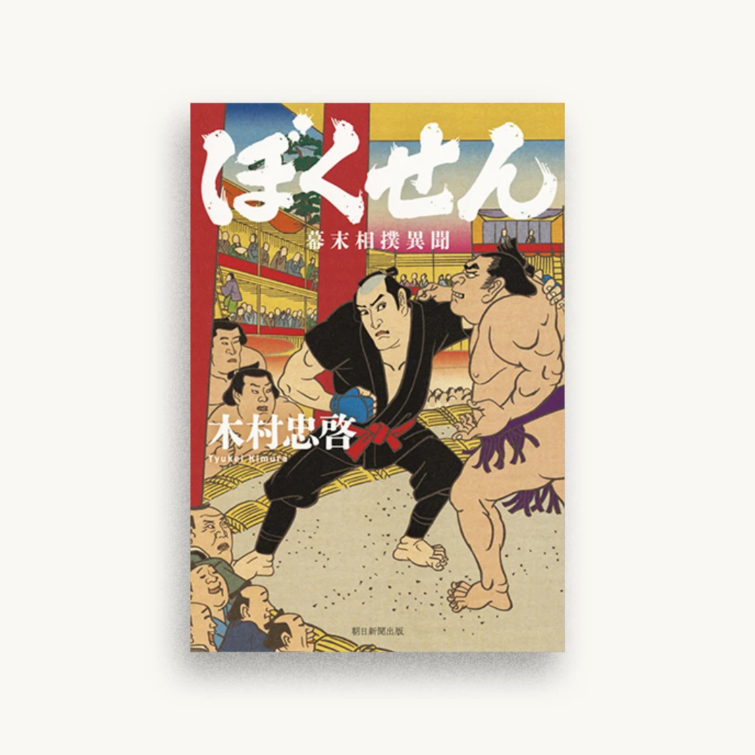 ぼくせん 幕末相撲異聞