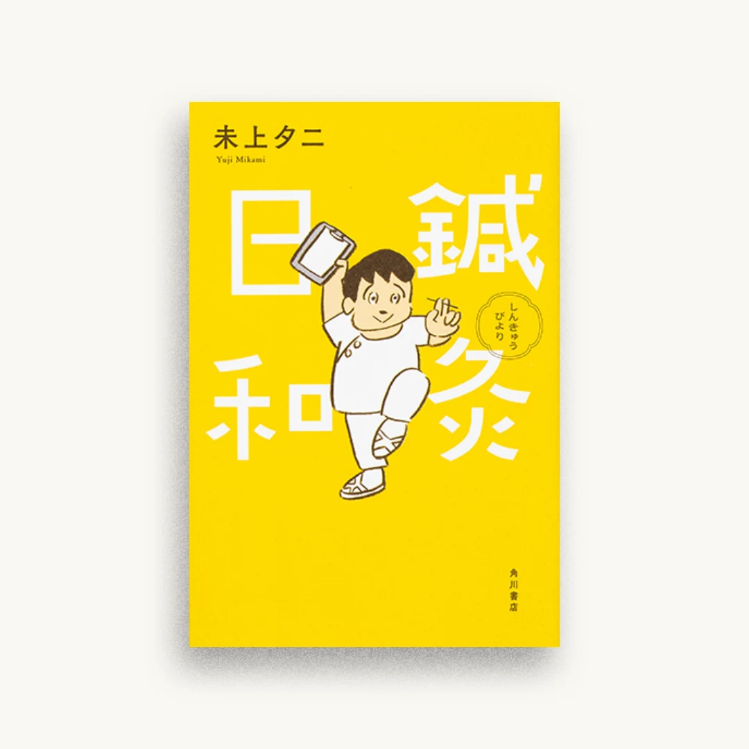 鍼灸日和