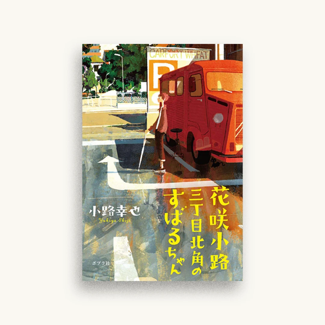 花咲小路三丁目北角のすばるちゃん