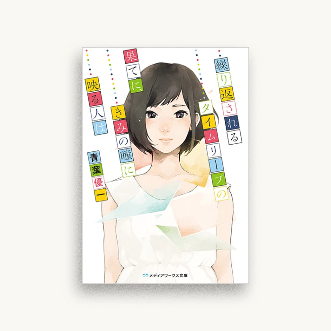 繰り返されるタイムリープの果てに、きみの瞳に映る人は
