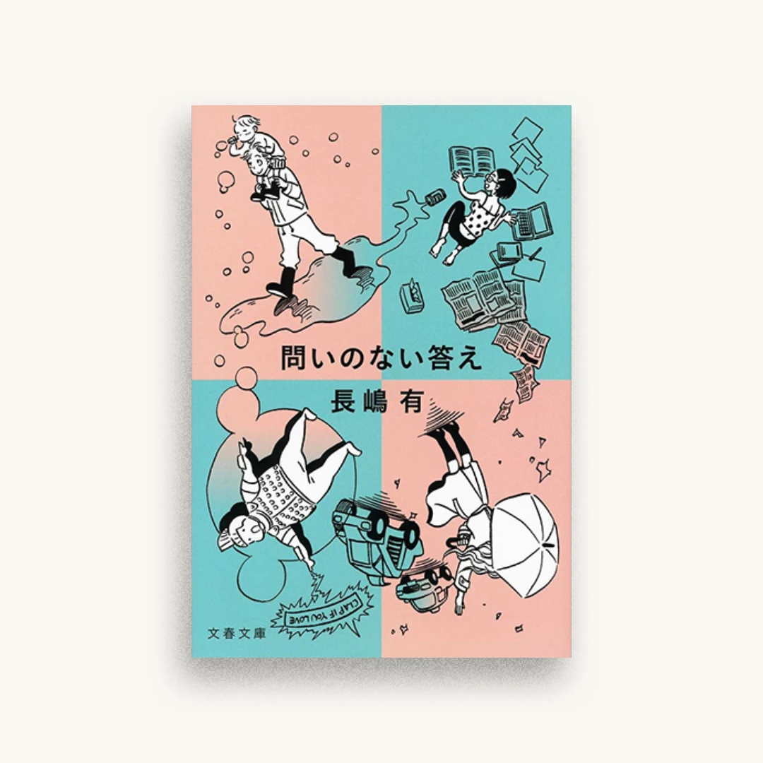 問いのない答え