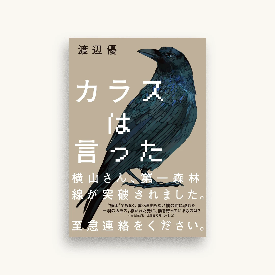 カラスは言った