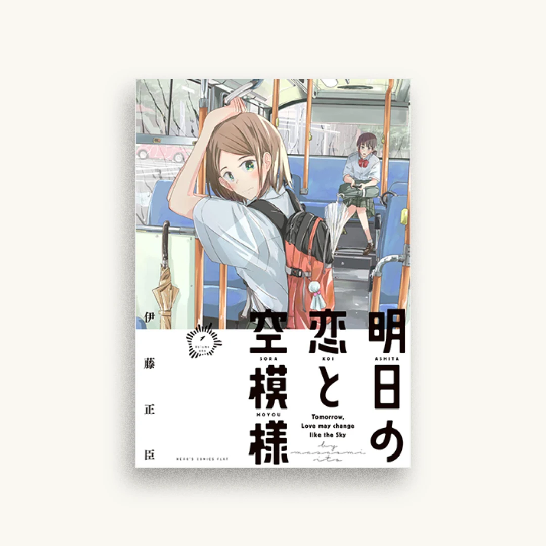 明日の恋と空模様(1)