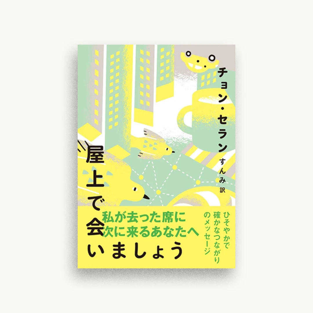 屋上で会いましょう