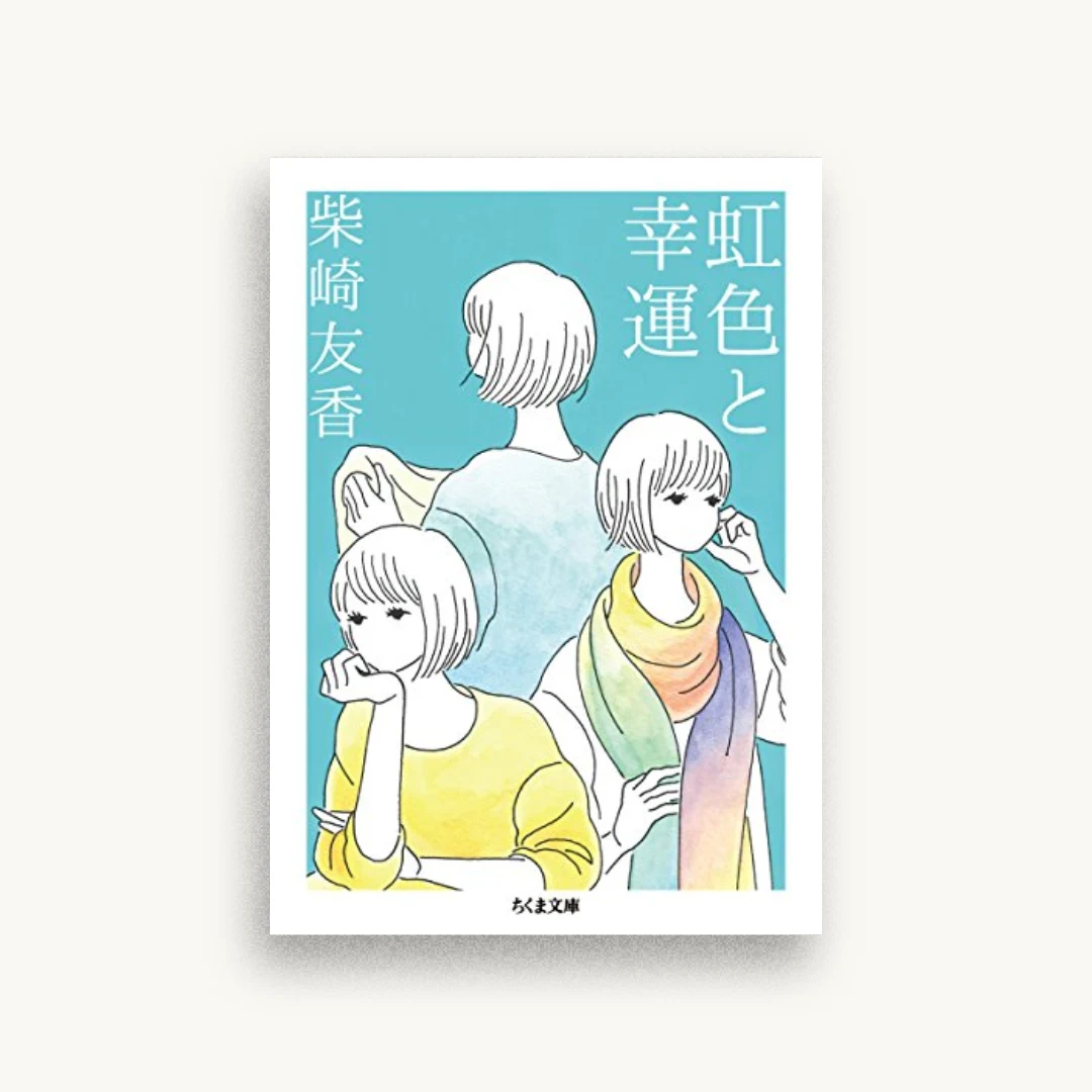 虹色と幸運