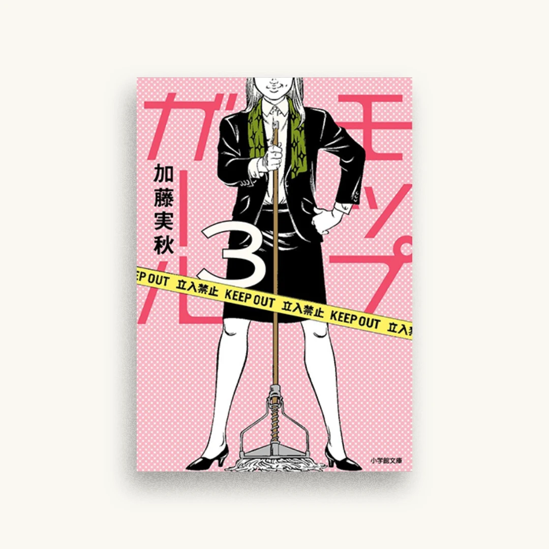 モップガール 3