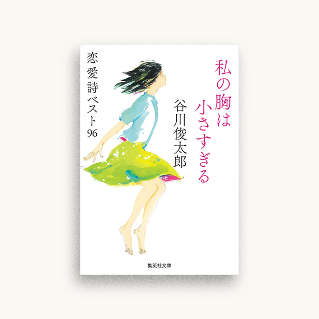 私の胸は小さすぎる 恋愛詩ベスト96