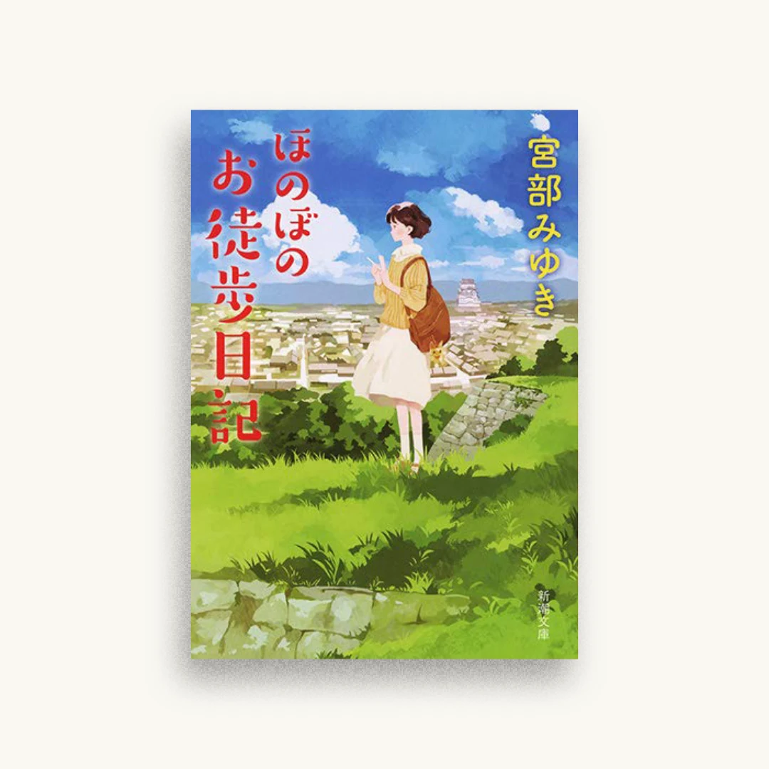 ほのぼのお徒歩日記