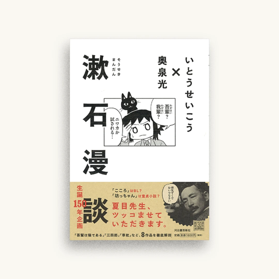 漱石漫談