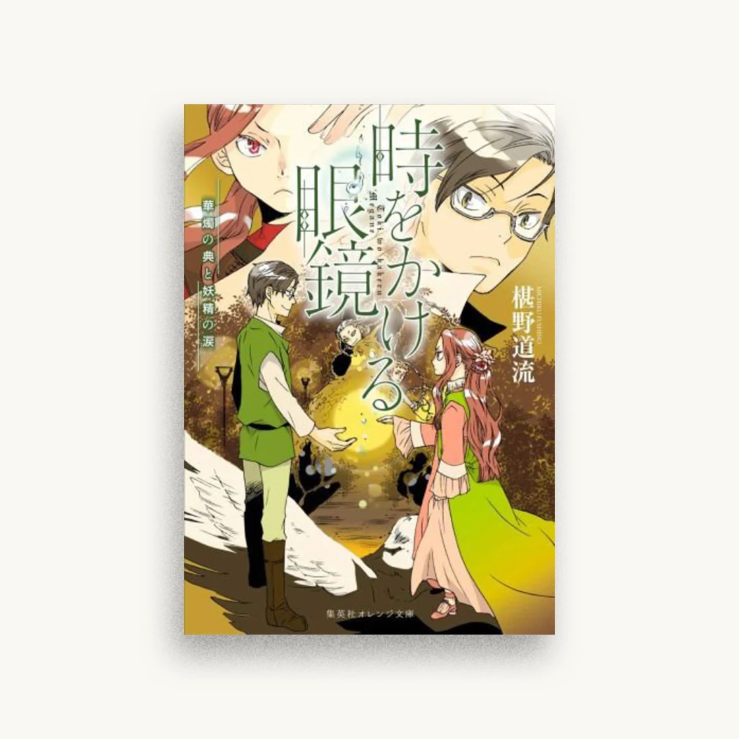 時をかける眼鏡 華燭の典と妖精の涙