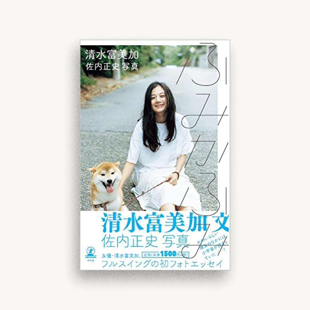 ふみかふみ