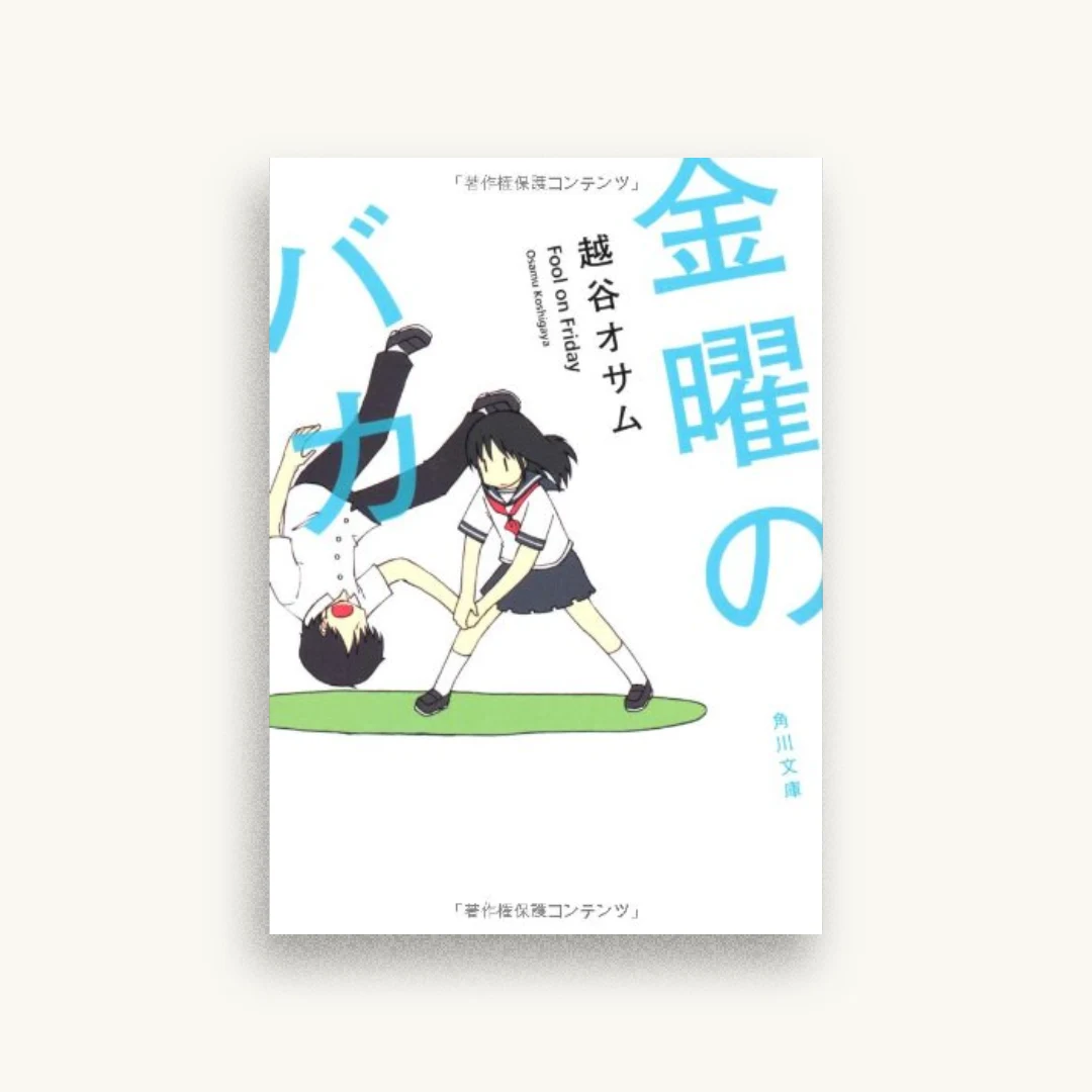 金曜のバカ (角川文庫)