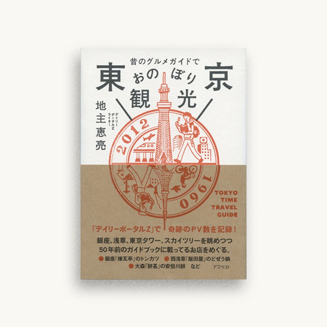 昔のグルメガイドで東京おのぼり観光