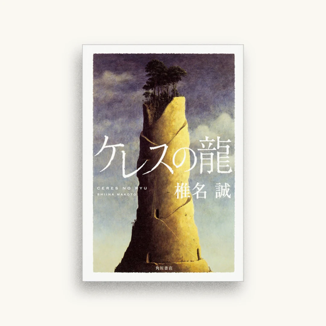 ケレスの龍