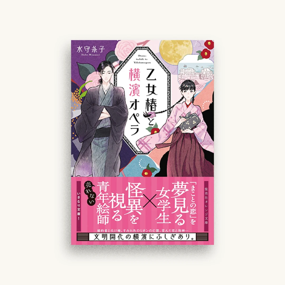 乙女椿と横濱オペラ
