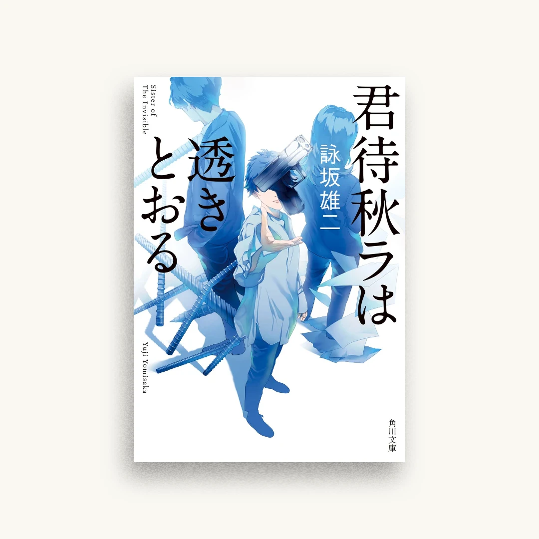 君待秋ラは透きとおる
