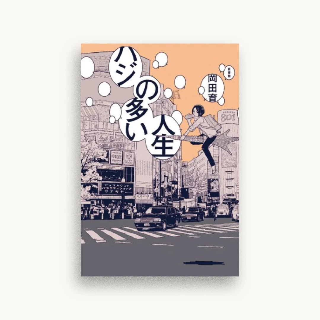 ハジの多い人生