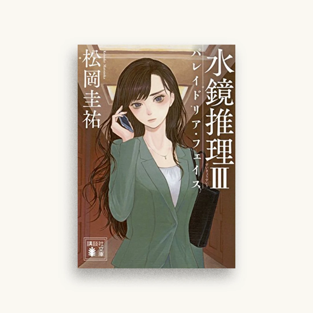 水鏡推理3 パレイドリア・フェイス