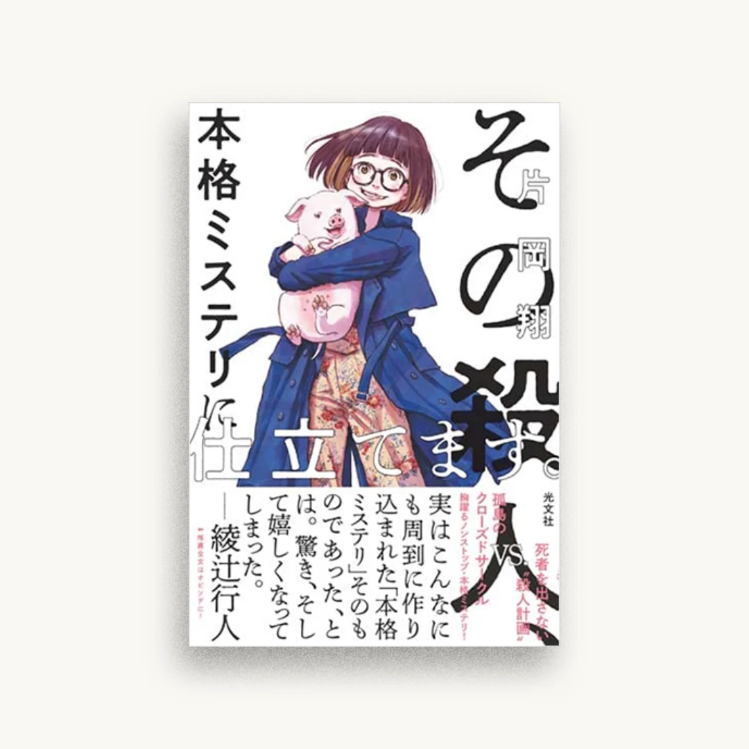 その殺人、本格ミステリに仕立てます。