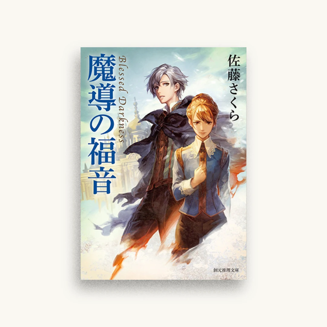 魔導の福音