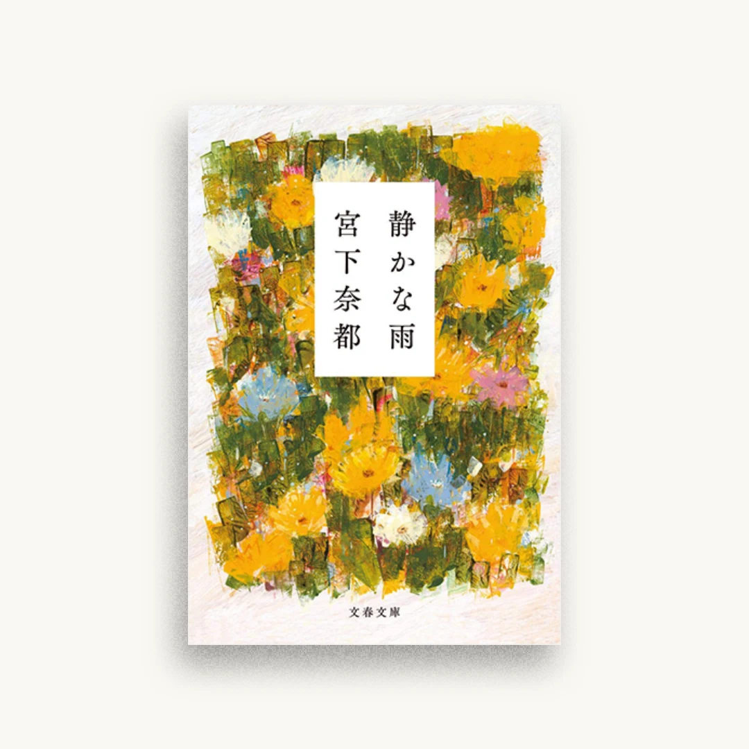静かな雨