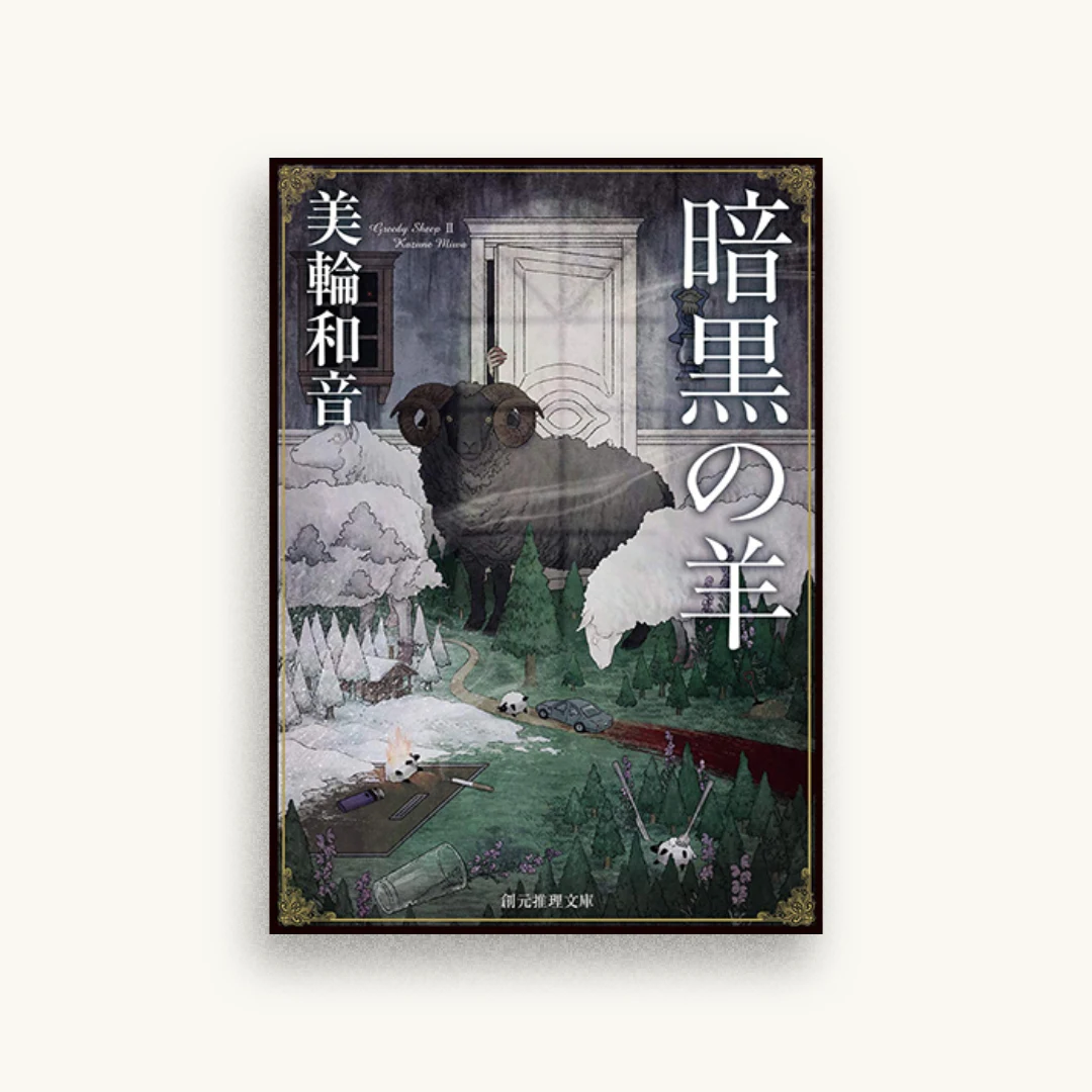 暗黒の羊