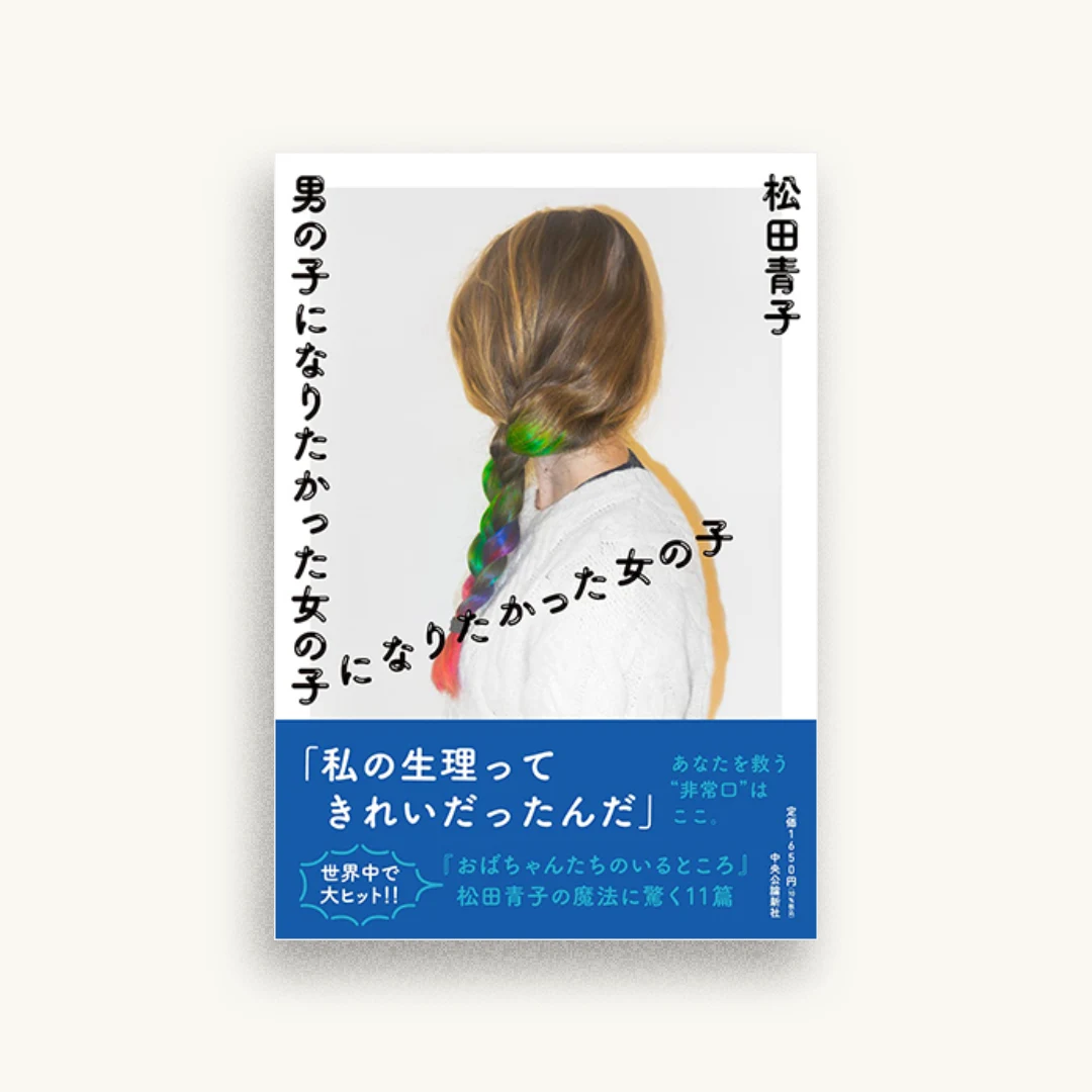 男の子になりたかった女の子になりたかった女の子