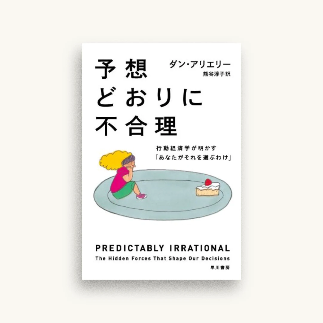 予想どおりに不合理: 行動経済学が明かす「あなたがそれを選ぶわけ」 (ハヤカワ文庫 NF 391)