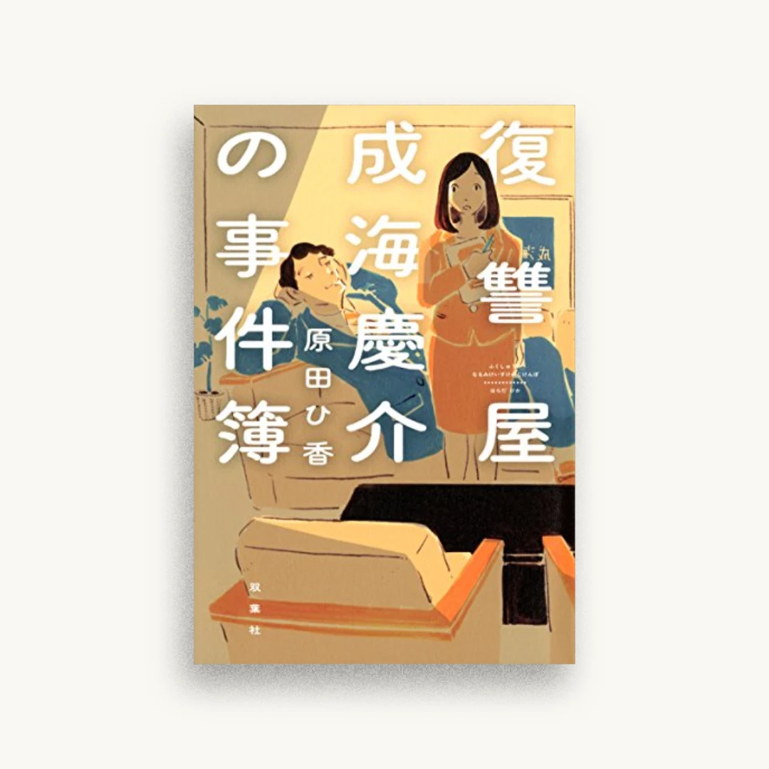 復讐屋成海慶介の事件簿