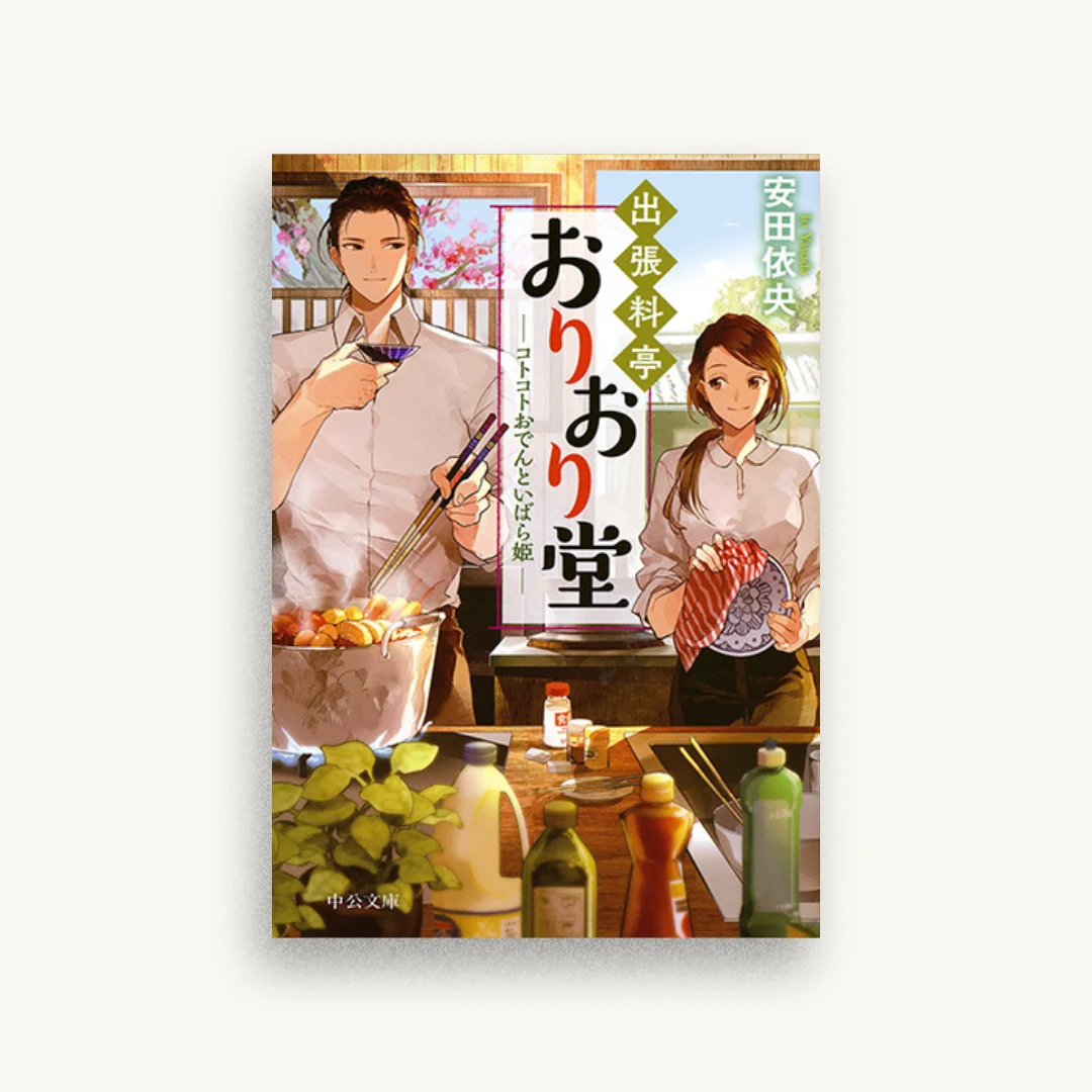 出張料亭おりおり堂　コトコトおでんといばら姫