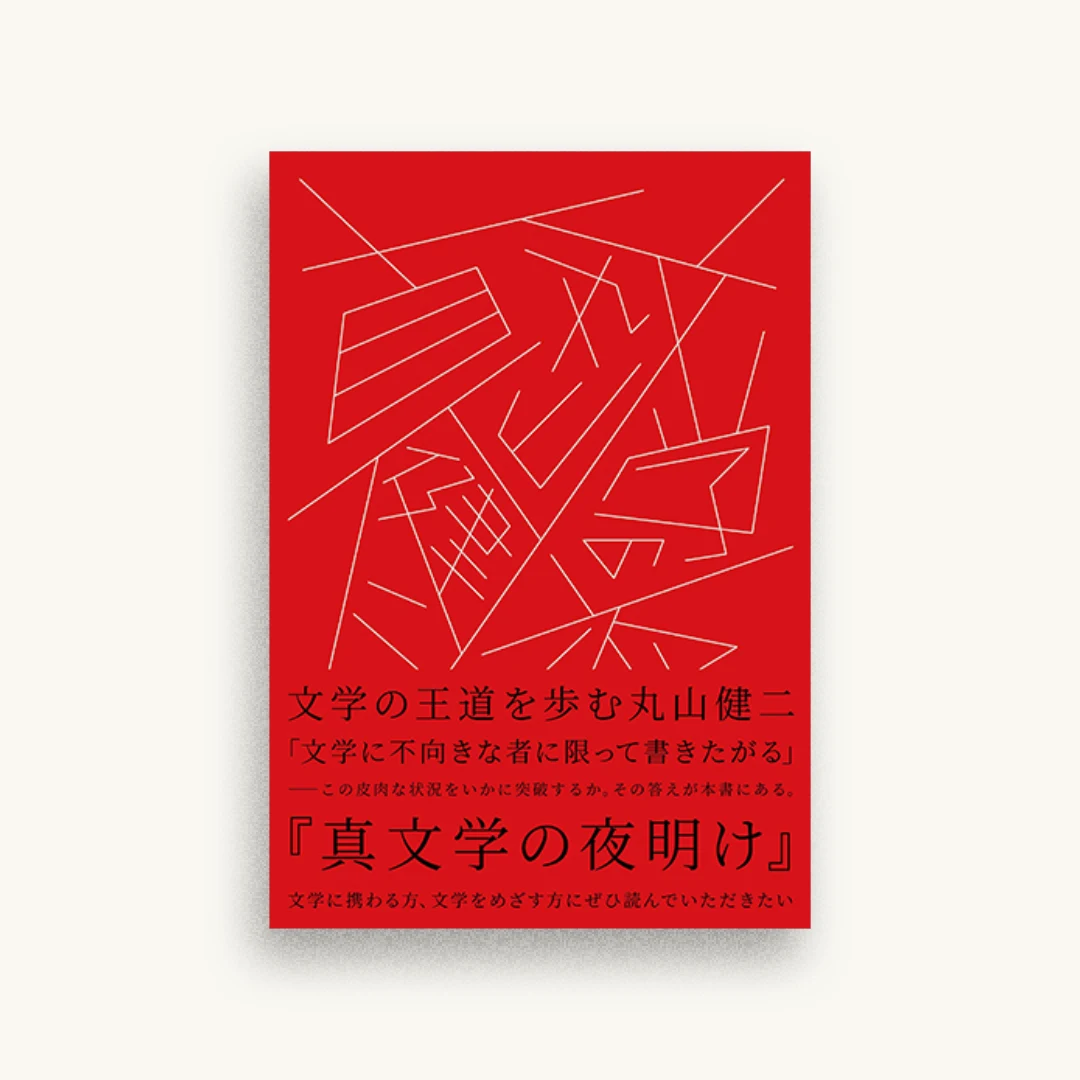 真文学の夜明け