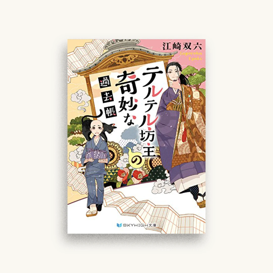 テルテル坊主の奇妙な過去帳