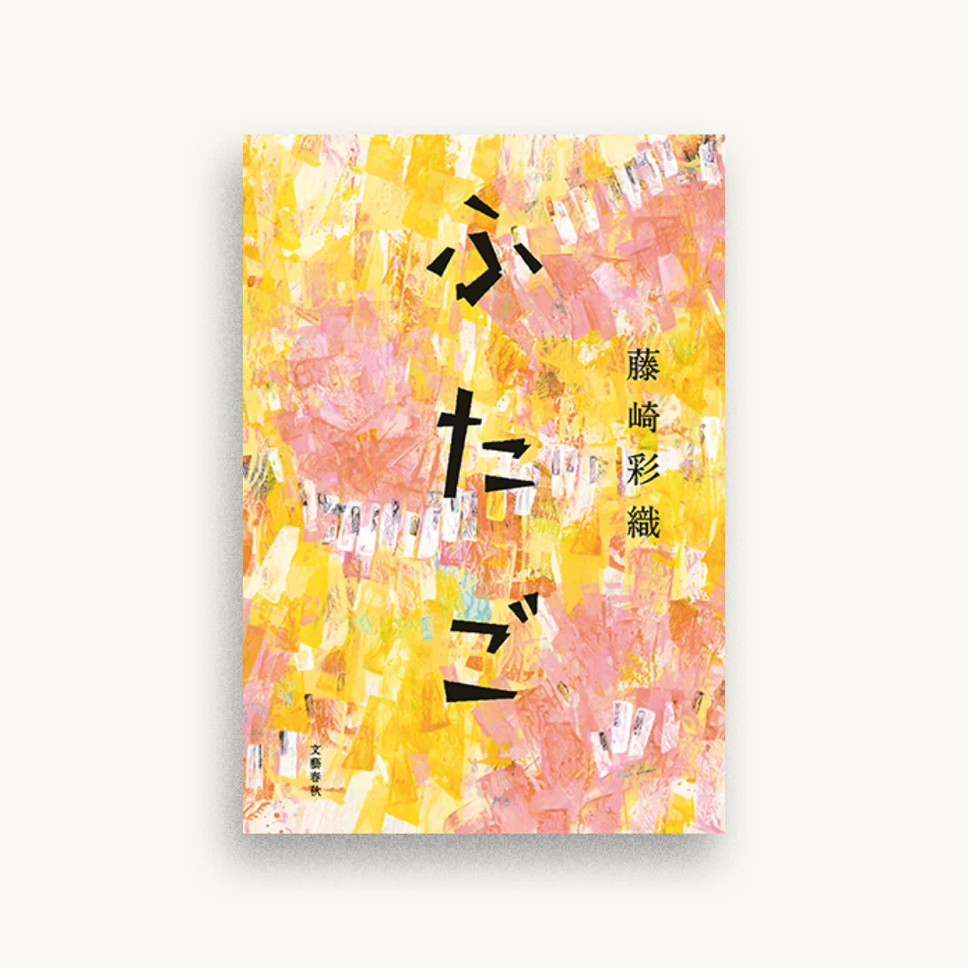 ふたご