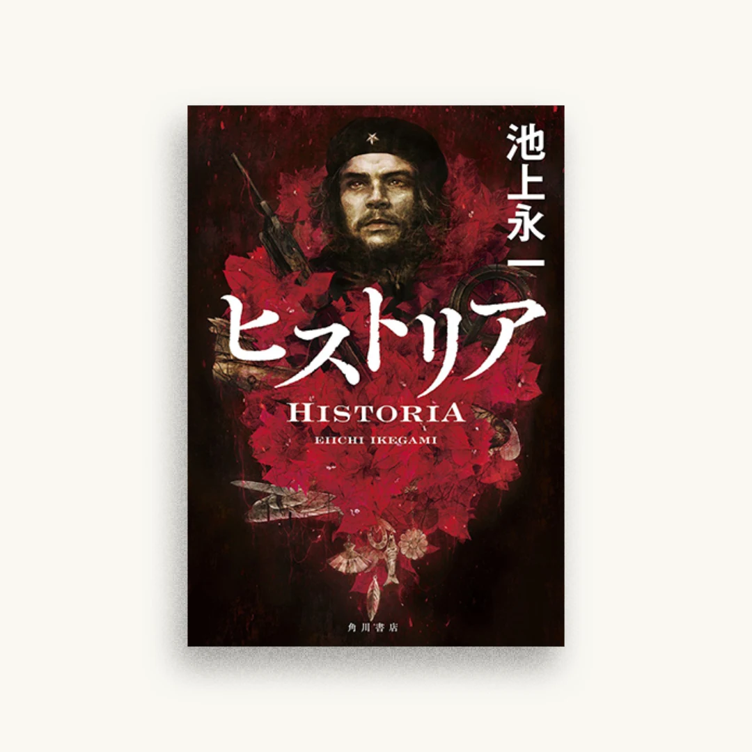 ヒストリア