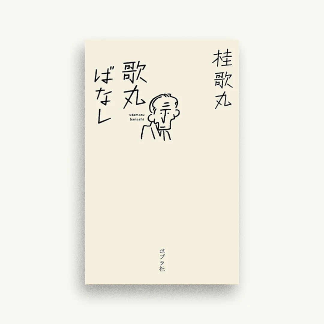歌丸ばなし