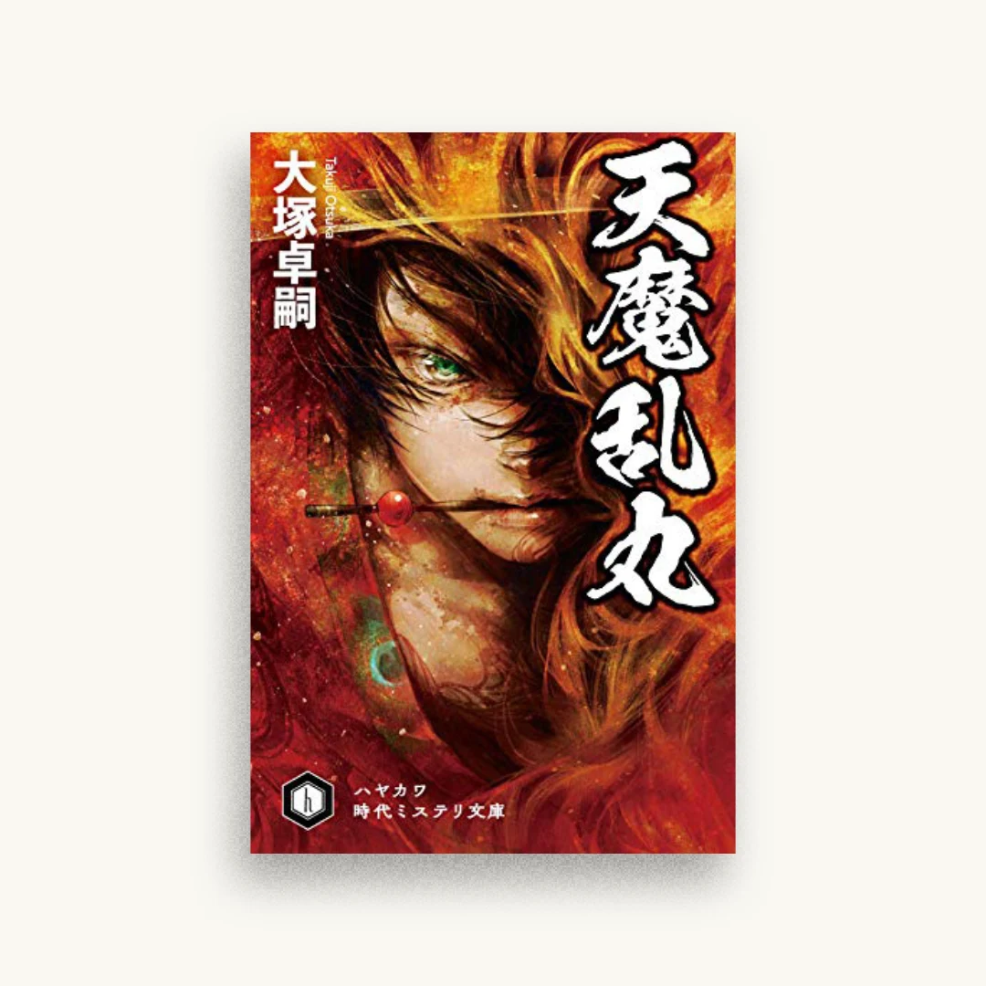 天魔乱丸