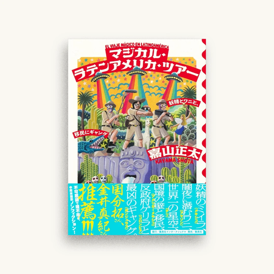 マジカル・ラテンアメリカ・ツアー 妖精とワニと、移民にギャング