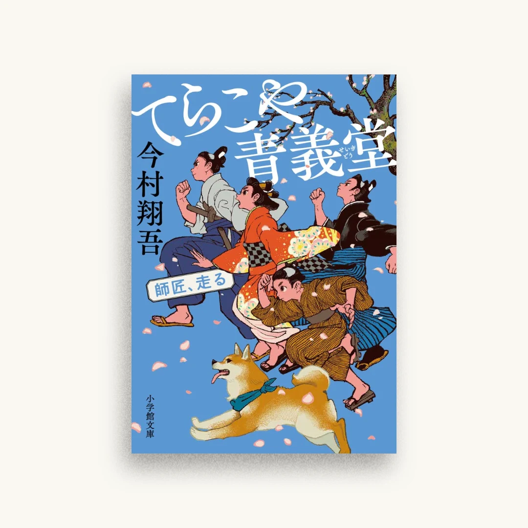 てらこや青義堂 師匠、走る