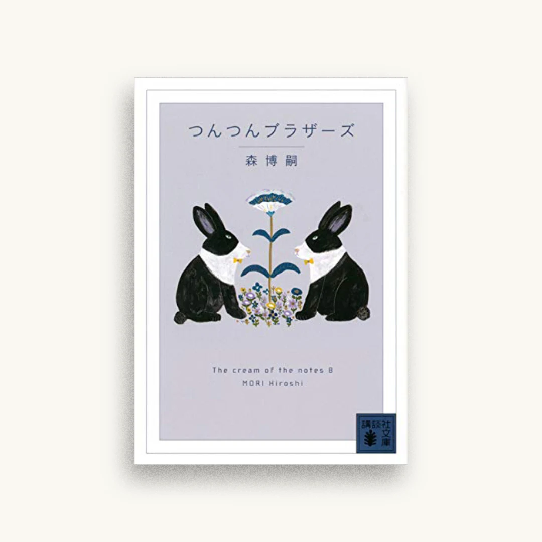 つんつんブラザーズ The cream of the notes 8