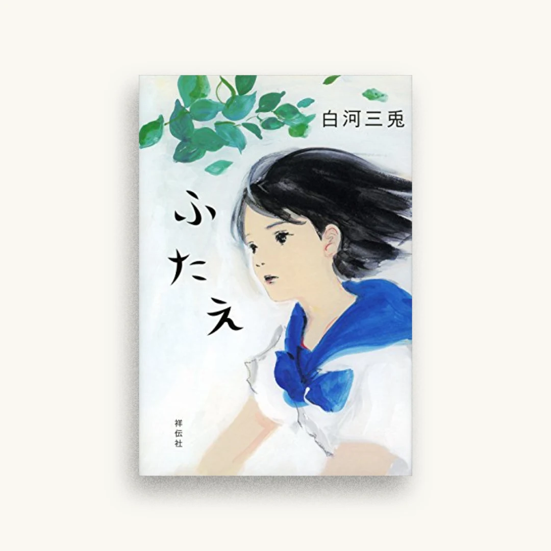 ふたえ