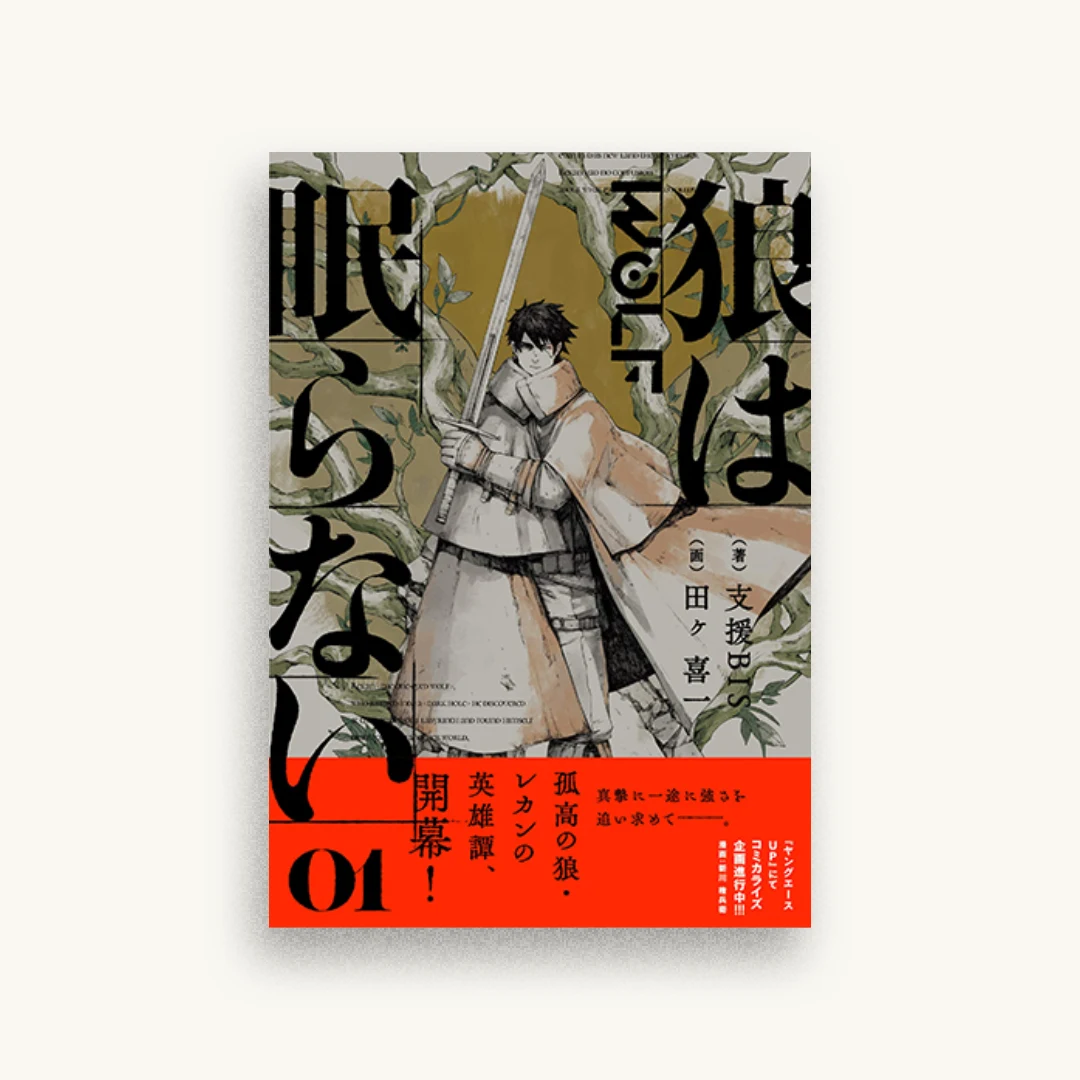 狼は眠らない 01
